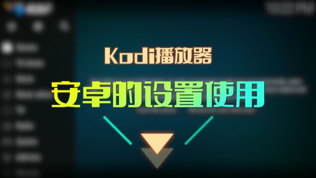 KODI播放器在安卓的设置使用