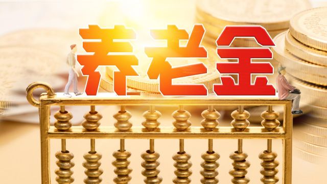 东北三省养老金:2024年全口径平均工资,将如何影响退休金?