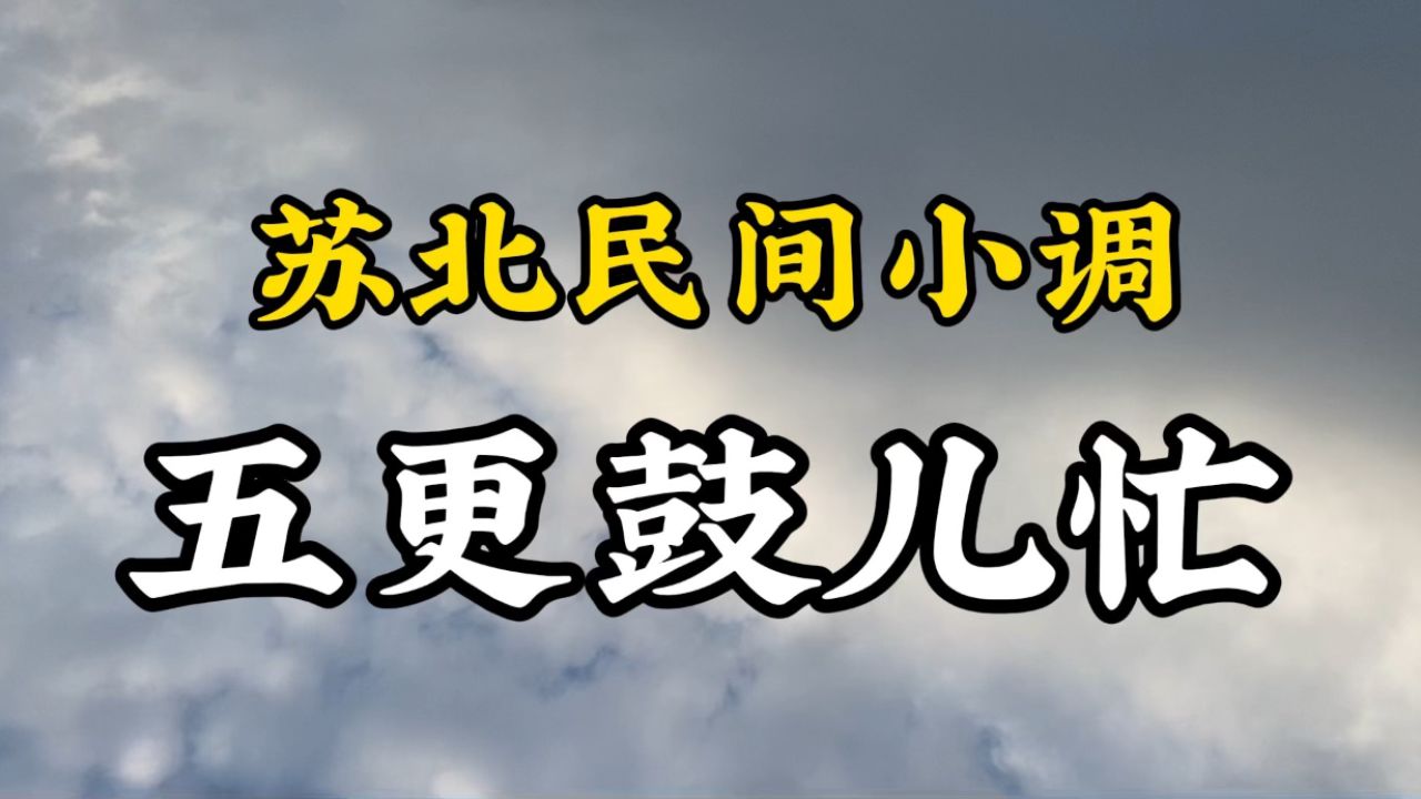 江蘇省蘇北民間小調