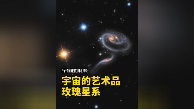 此时距地球3亿光年之外,一朵宇宙中的玫瑰正在黑暗中绽放