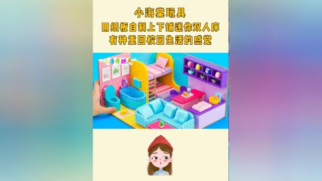 手工DIY:用纸板自制上下铺迷你双人床,有种重回校园生活的感觉