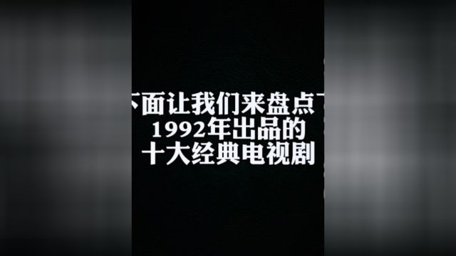 盘点1992年出品的十大经典电视剧