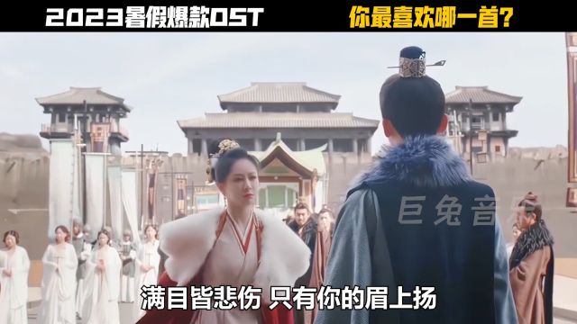 盘点5首暑假爆款OST,音乐一响氛围感拉满!你最喜欢哪一首?