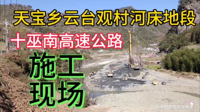 实拍湖北省十堰市竹溪县天宝乡云台观村河床地段,十巫南高速公路施工现场