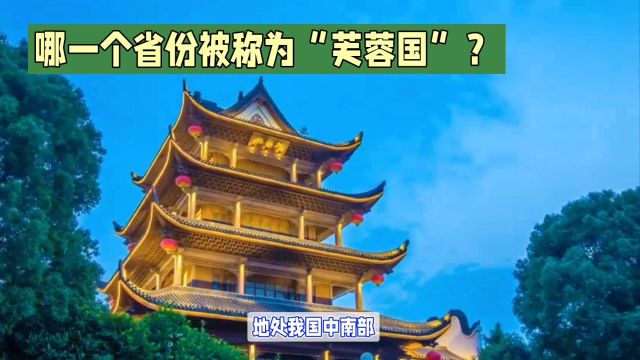 哪一个省份被称为“芙蓉国”?