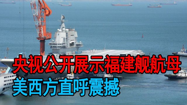 央视公开报道福建建航母,虽然只有三秒时间,但是背后信息不简单