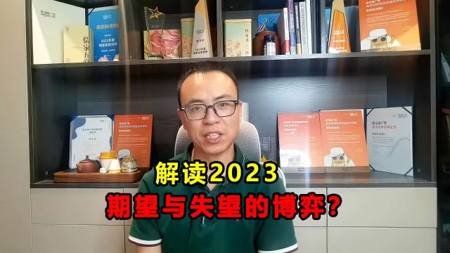 2023的关键字:乍暖还寒?