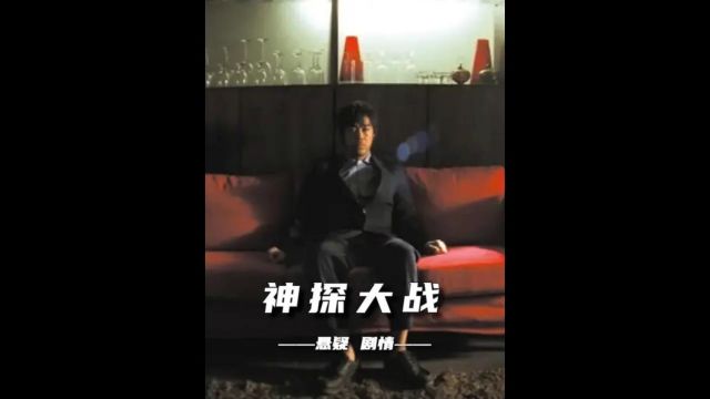 杜琪峰高分悬疑佳作——《神探》3