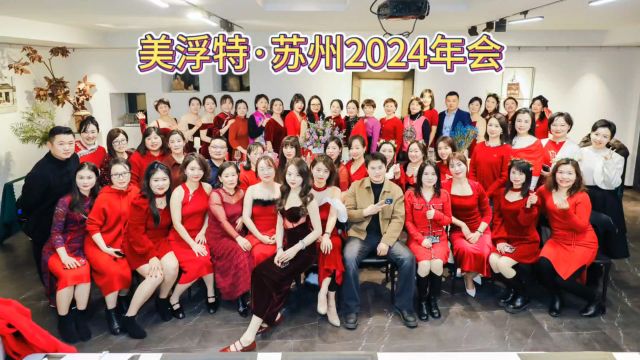 美浮特ⷨ‹州2024年会 祝大家 繁花似锦 新年好 #年会