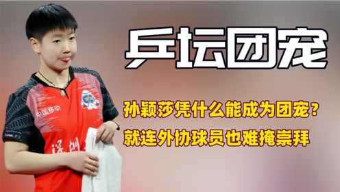 可爱的孙颖莎绝对是乒坛的团宠！就连外协球员也难掩崇拜_高清