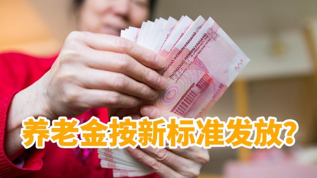 2024年1月起,哪些退休人员养老金按新标准发放?看看有你吗