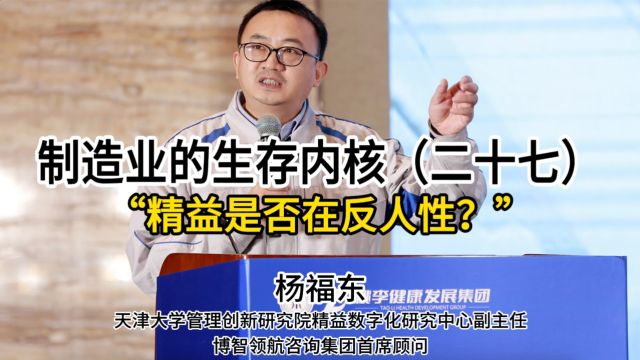 精益思想是否在反人性?