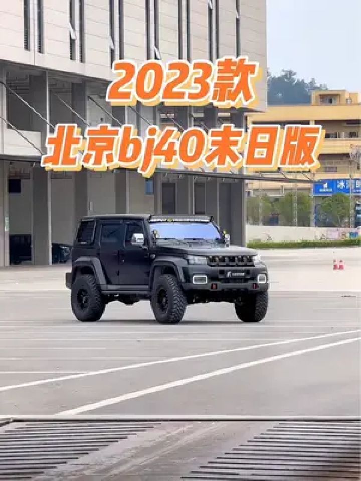 2023新北京bj40末日版驚豔亮相#北京bj40