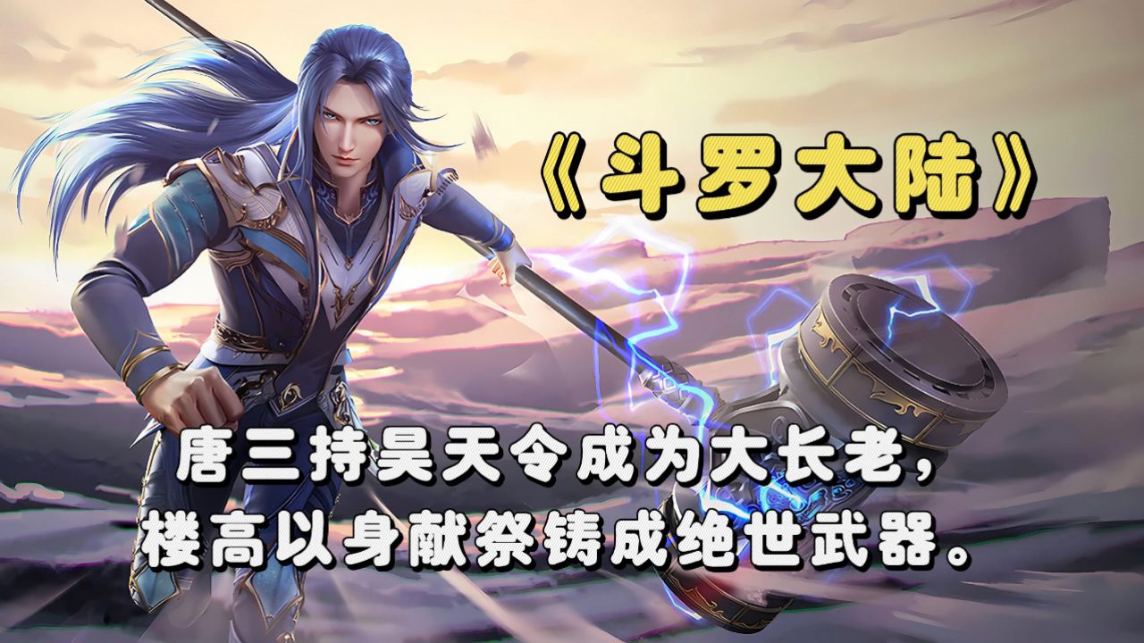 《斗罗大陆》唐三持昊天令成为大长老,楼高以身献祭铸成绝世武器。_高清1080P在线观看平台_腾讯视频