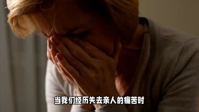 面对亲人离世,我们如何疗愈内心的伤痛?