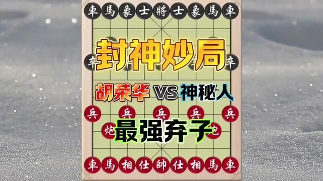 胡荣华封神妙局,最强弃子之战 #象棋 #象棋飞刀