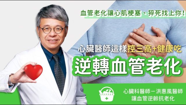 血管老化会心肌梗塞、猝死!心脏医师这样控三高+健康吃 原来关键在坏胆固醇LDL