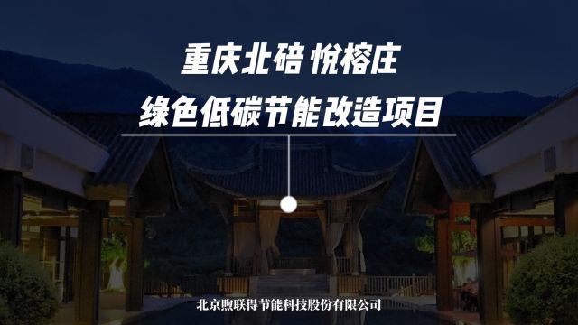 [节能项目]重庆北碚悦榕庄酒店绿色低碳节能改造项目竣工