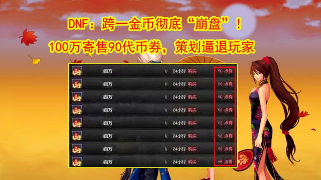 DNF:跨一金币彻底“崩盘”!100万寄售90代币券,策划逼退玩家