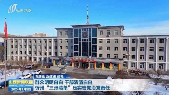 【清廉山西建设巡礼】群众明明白白 干部清清白白 忻州“三张清单”压实管党治党责任