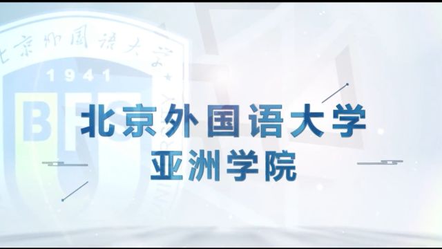 北京外国语大学ⷮŠBFSU学院百科|亚洲学院