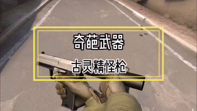 csgo奇葩武器,万万没想到古灵精怪枪!