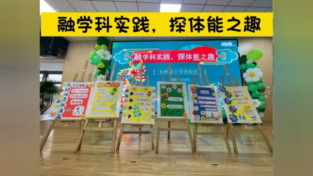 长岭居小学(西校区)游园活动