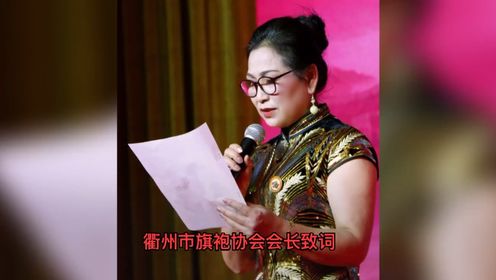 衢州市旗袍协会2023年度盛会暨荣誉表彰大会