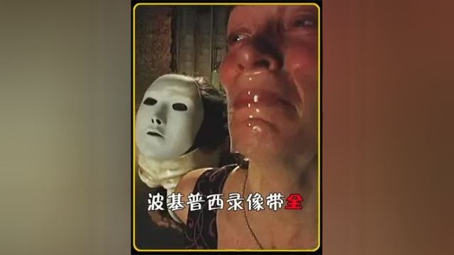 河岸屠夫的真实犯罪影像,波基普西录像带,2400小时才能看完 4