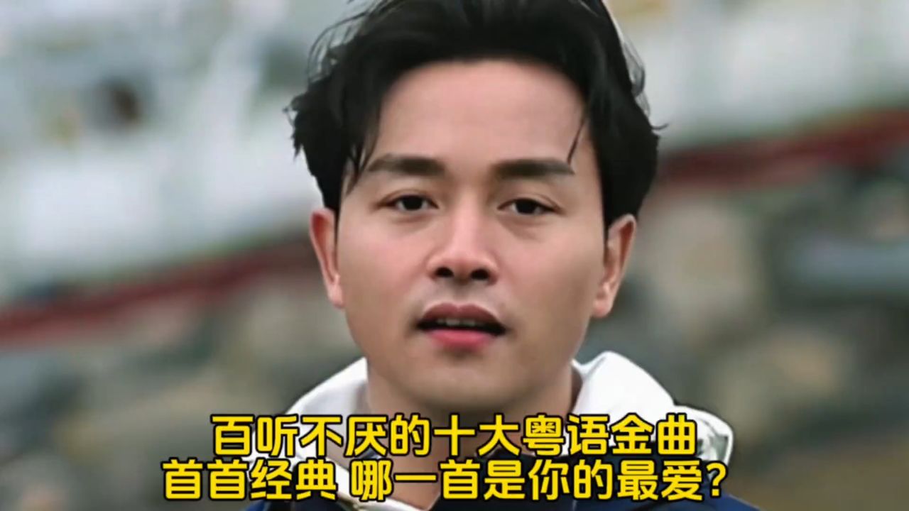 百聽不厭的十大粵語金曲,首首經典哪一首是你的最愛?