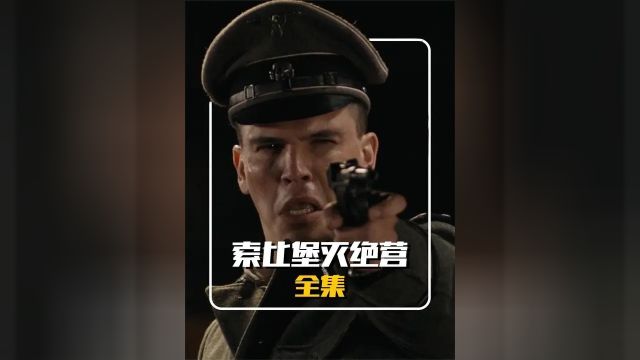 索比堡集中营:250000犹太人被灭绝,犹太人的集中营,德军的快乐营!