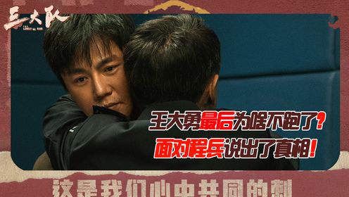 《三大队》:王大勇最后为啥不跑了?面对程兵说出了真相!_电视剧_高清完整版视频在线观看_腾讯视频