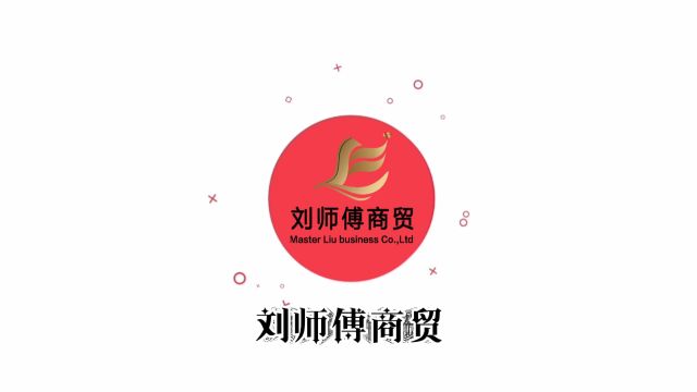 刘师傅商贸第十五届年会(一)