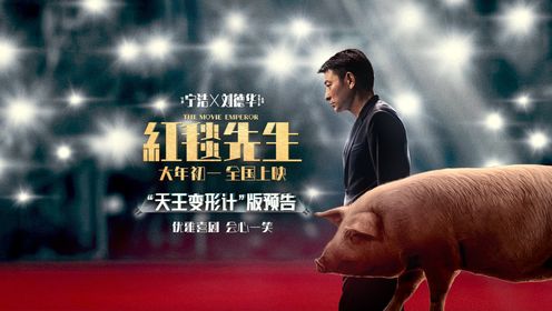宁浩刘德华春节档电影《红毯先生》发布“天王变形计”版预告