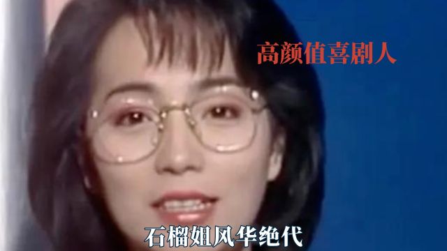 谁说喜剧演员没有颜值的,沈腾竟然演过民国男神,石榴姐风华绝代