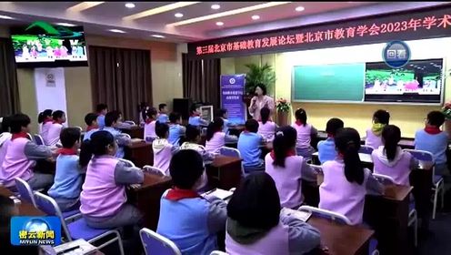 2024-1-8 北京市教育学会2023年学术年会分论坛在我区举行