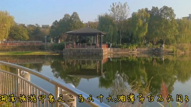 湖南旅游印象之二百六十六:湘潭市白石公园3