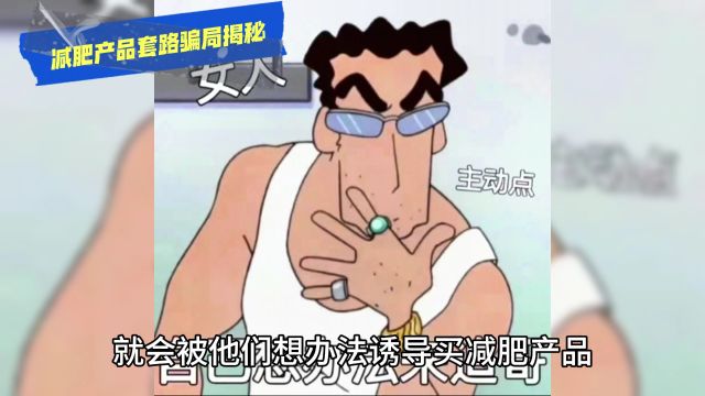 自称某某健康管理中心顾问,反复电话指导购买减肥产品不正规!