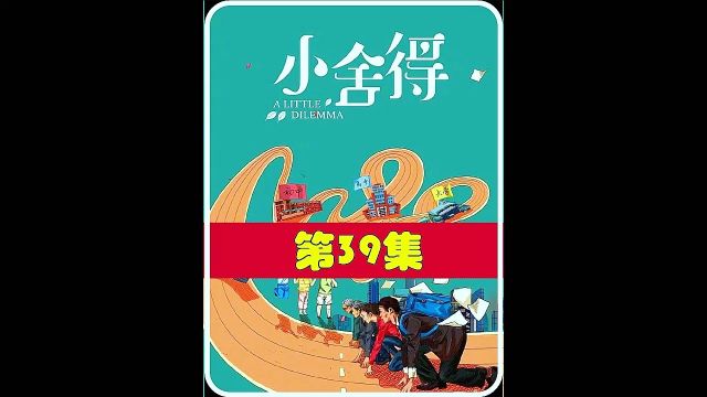 都市剧《小舍de》深入探讨中国式教育、家庭和成长问题 39#经典影视考古计划