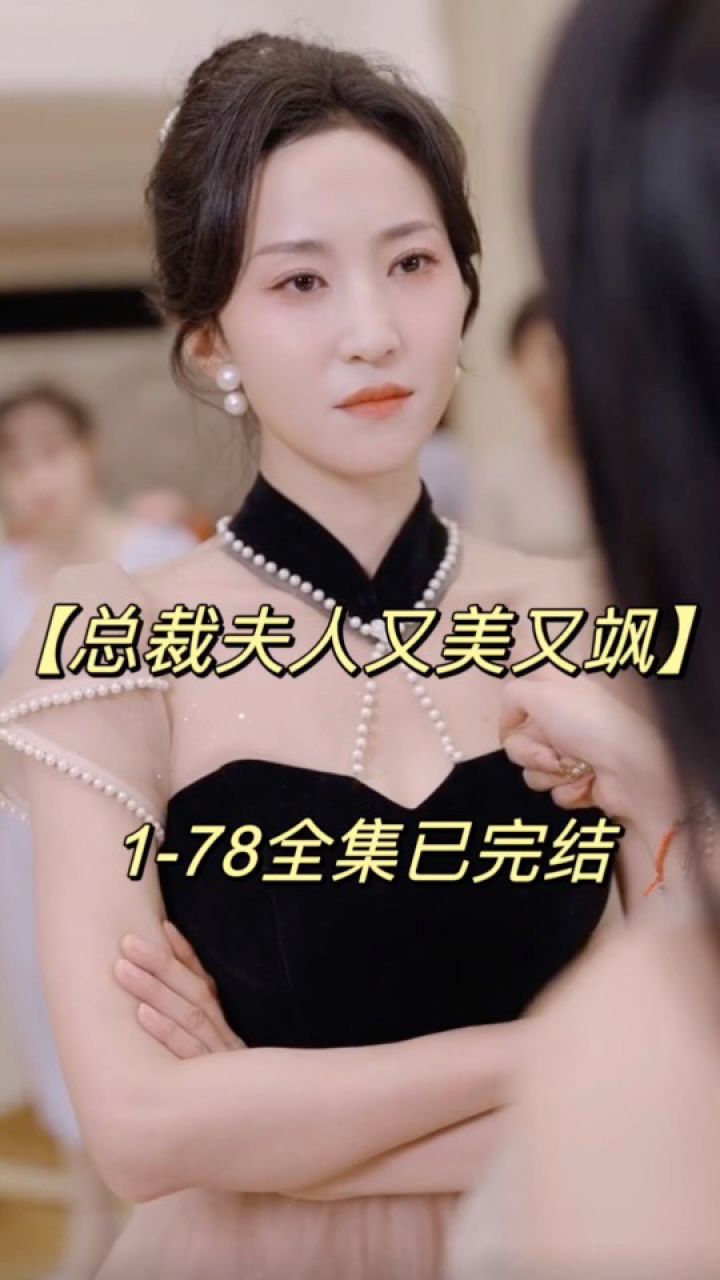 【总裁夫人又美又飒】全集 大结局