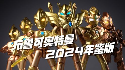 奥特曼超了小金人的家!布鲁可奥特名鉴2024年鉴版开箱试玩_高清1080P在线观看平台_腾讯视频