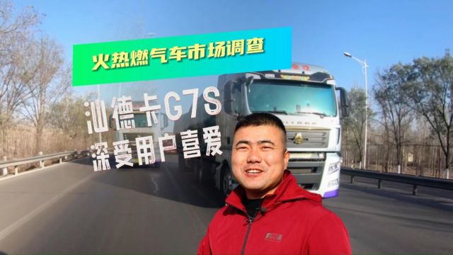 火热燃气车市场调查——重汽汕德卡G7S深受用户喜爱