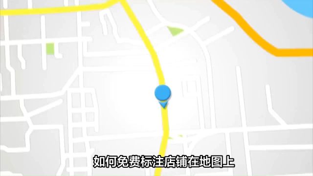 如何免费标注店铺在地图上