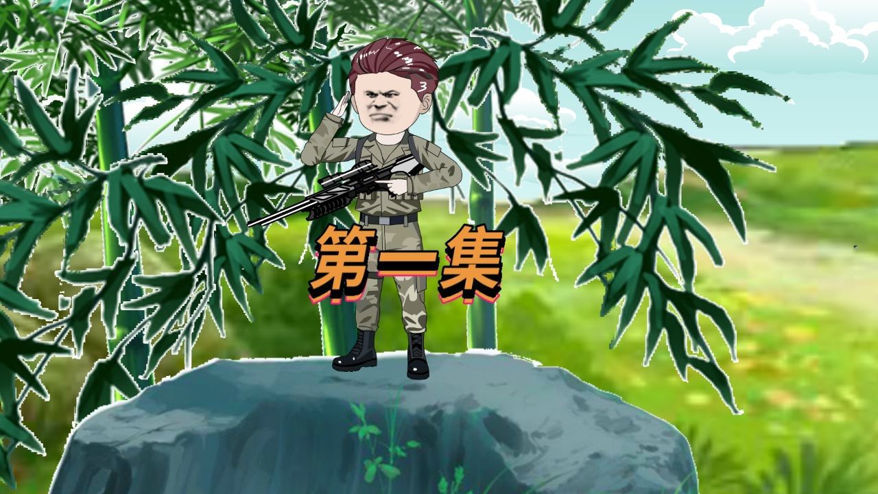 第一集:穿越我是特种兵世界,觉醒最强兵王系统!_高清1080P在线观看平台_腾讯视频