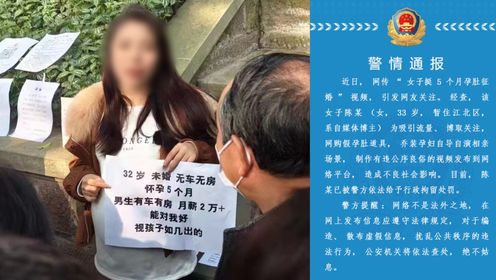 重庆警方通报“女子挺5个月孕肚征婚”：自导自演 已被行政拘留