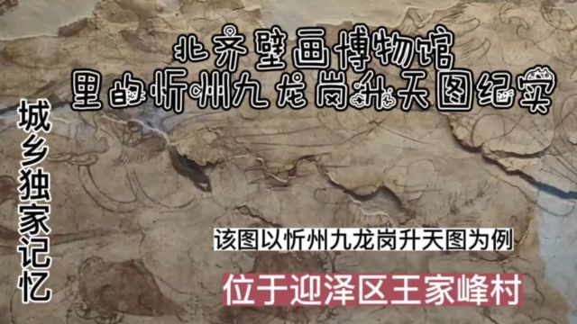 北齐壁画博物馆里的忻州九龙岗升天图纪实