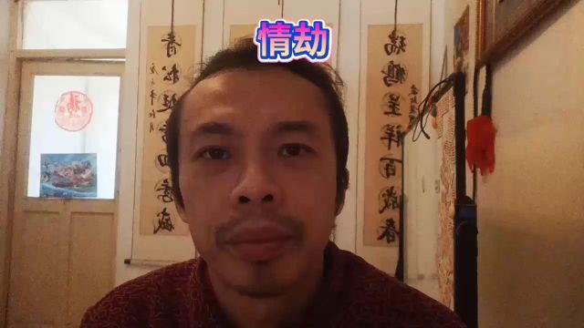 情劫劫数难逃过五关斩六将渡劫报仇报应因果不爽不是不报时候未到