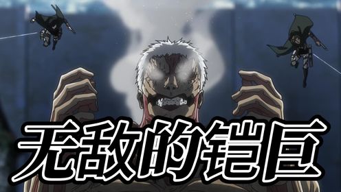 进击的巨人第三季16:调查兵团祭出新型武器雷枪,无敌的铠之巨人又又又输了,太惨了!_高清1080P在线观看平台_腾讯视频