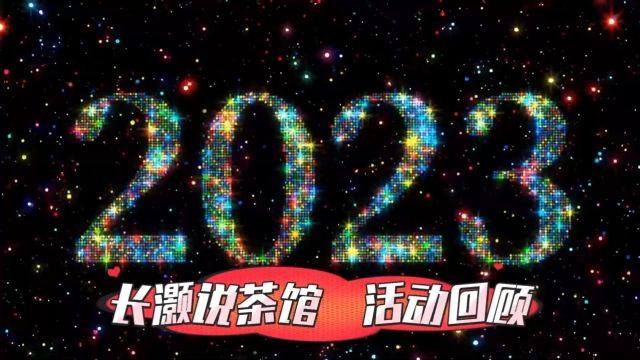 2023茶会活动回顾