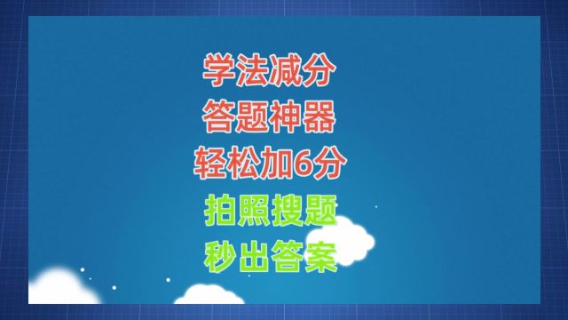 学法减分答题攻略,交管12123学法减分题库及答案